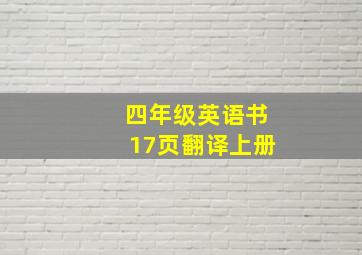 四年级英语书17页翻译上册