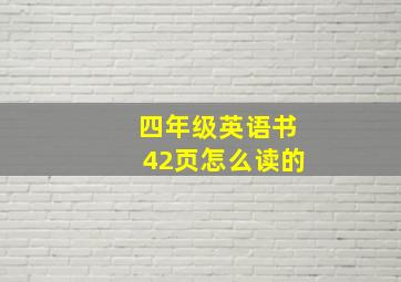 四年级英语书42页怎么读的