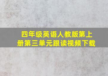 四年级英语人教版第上册第三单元跟读视频下载