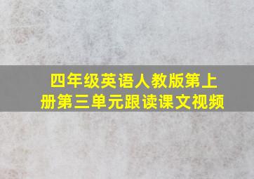 四年级英语人教版第上册第三单元跟读课文视频