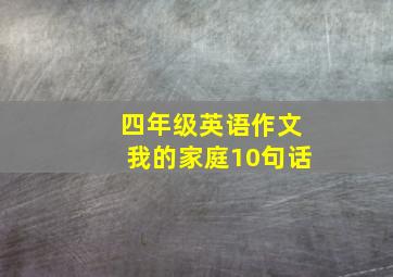 四年级英语作文我的家庭10句话