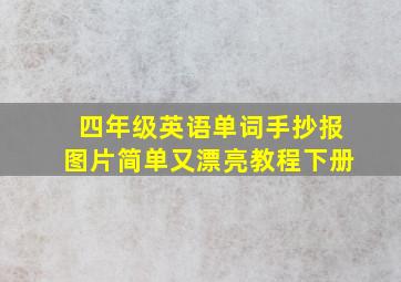 四年级英语单词手抄报图片简单又漂亮教程下册