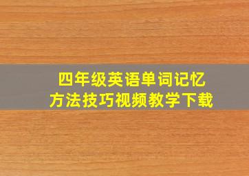 四年级英语单词记忆方法技巧视频教学下载