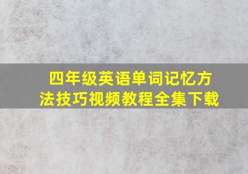 四年级英语单词记忆方法技巧视频教程全集下载