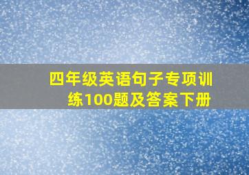 四年级英语句子专项训练100题及答案下册