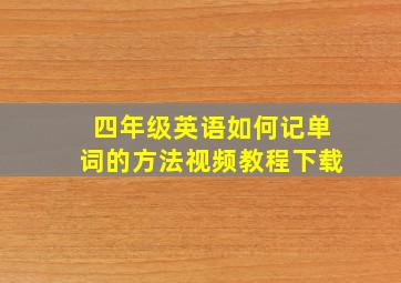 四年级英语如何记单词的方法视频教程下载