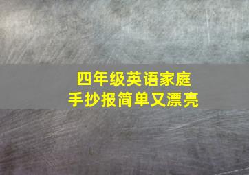 四年级英语家庭手抄报简单又漂亮