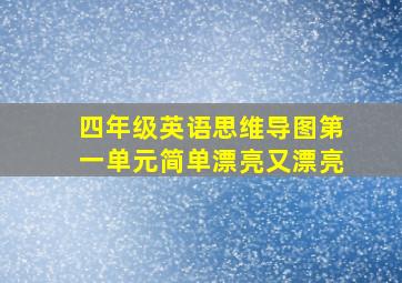 四年级英语思维导图第一单元简单漂亮又漂亮