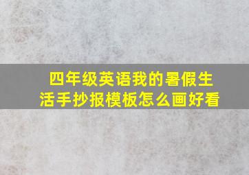 四年级英语我的暑假生活手抄报模板怎么画好看