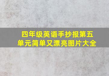 四年级英语手抄报第五单元简单又漂亮图片大全