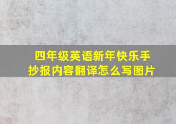 四年级英语新年快乐手抄报内容翻译怎么写图片