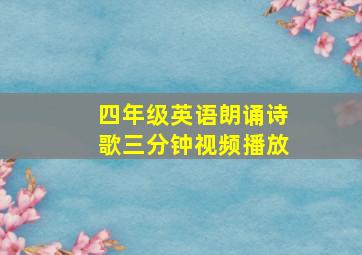 四年级英语朗诵诗歌三分钟视频播放