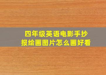 四年级英语电影手抄报绘画图片怎么画好看