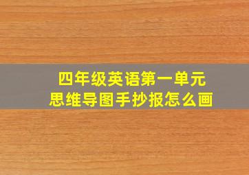 四年级英语第一单元思维导图手抄报怎么画