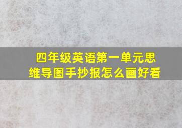 四年级英语第一单元思维导图手抄报怎么画好看