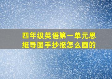 四年级英语第一单元思维导图手抄报怎么画的