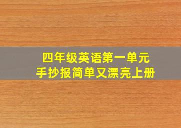 四年级英语第一单元手抄报简单又漂亮上册