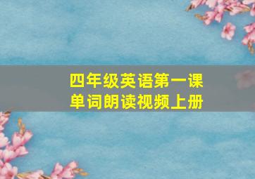 四年级英语第一课单词朗读视频上册