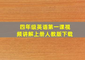 四年级英语第一课视频讲解上册人教版下载