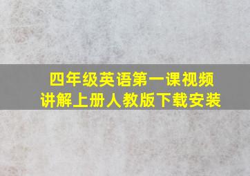 四年级英语第一课视频讲解上册人教版下载安装