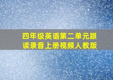 四年级英语第二单元跟读录音上册视频人教版