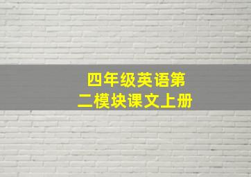 四年级英语第二模块课文上册