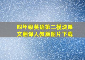 四年级英语第二模块课文翻译人教版图片下载