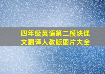 四年级英语第二模块课文翻译人教版图片大全