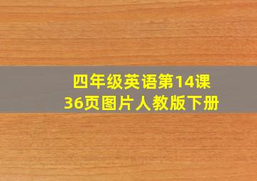 四年级英语第14课36页图片人教版下册