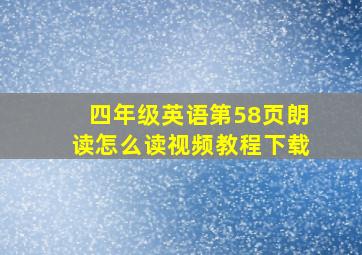 四年级英语第58页朗读怎么读视频教程下载