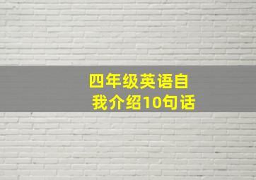 四年级英语自我介绍10句话