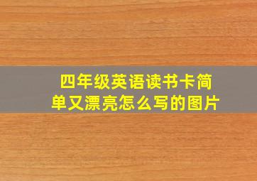 四年级英语读书卡简单又漂亮怎么写的图片