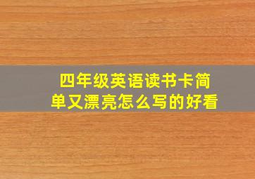 四年级英语读书卡简单又漂亮怎么写的好看