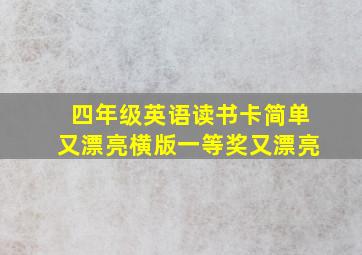 四年级英语读书卡简单又漂亮横版一等奖又漂亮