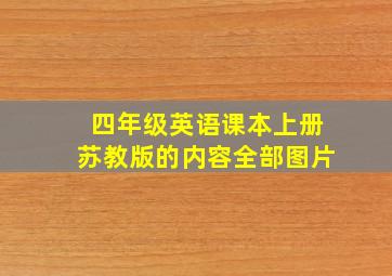 四年级英语课本上册苏教版的内容全部图片