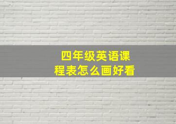 四年级英语课程表怎么画好看