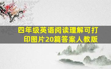 四年级英语阅读理解可打印图片20篇答案人教版