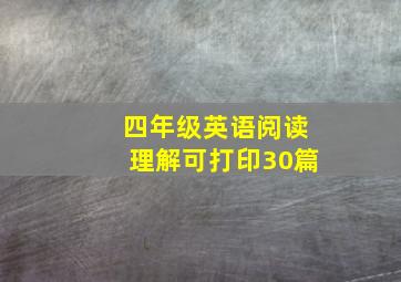 四年级英语阅读理解可打印30篇