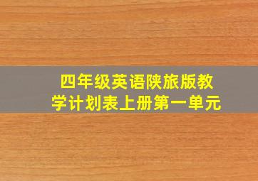 四年级英语陕旅版教学计划表上册第一单元