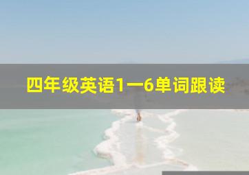 四年级英语1一6单词跟读