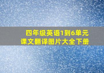 四年级英语1到6单元课文翻译图片大全下册