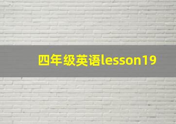 四年级英语lesson19