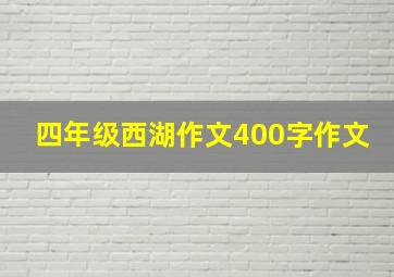 四年级西湖作文400字作文