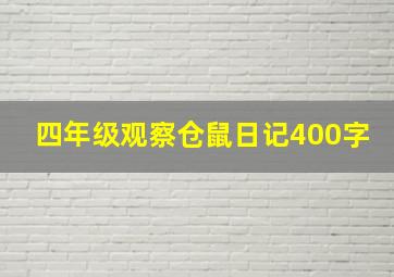 四年级观察仓鼠日记400字