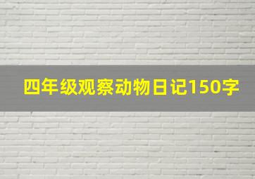 四年级观察动物日记150字