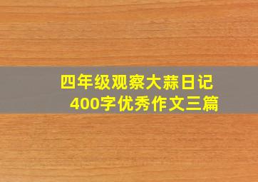 四年级观察大蒜日记400字优秀作文三篇