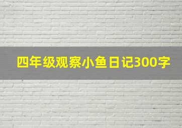 四年级观察小鱼日记300字