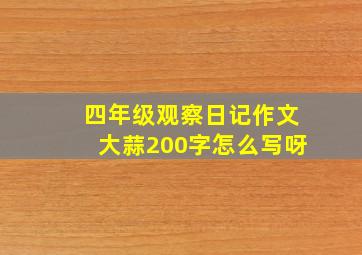 四年级观察日记作文大蒜200字怎么写呀