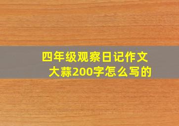 四年级观察日记作文大蒜200字怎么写的