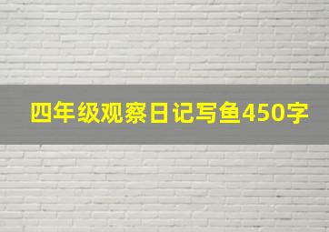 四年级观察日记写鱼450字